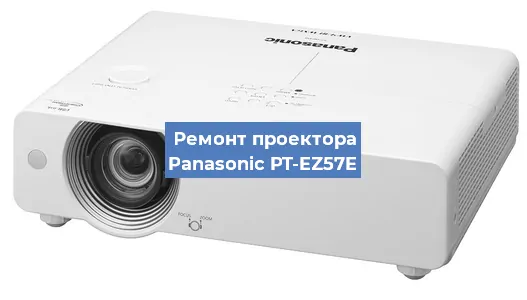 Ремонт проектора Panasonic PT-EZ57E в Москве